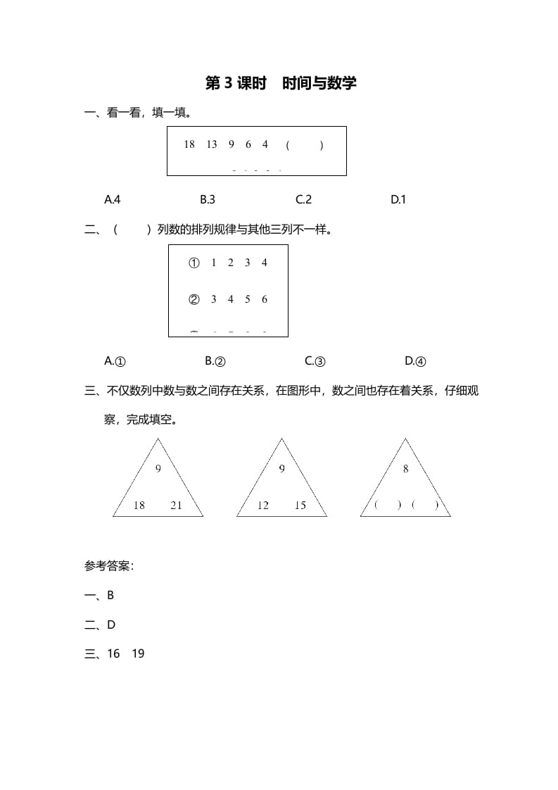 三年级数学上册第3课时时间与（北师大版）-智源优学网
