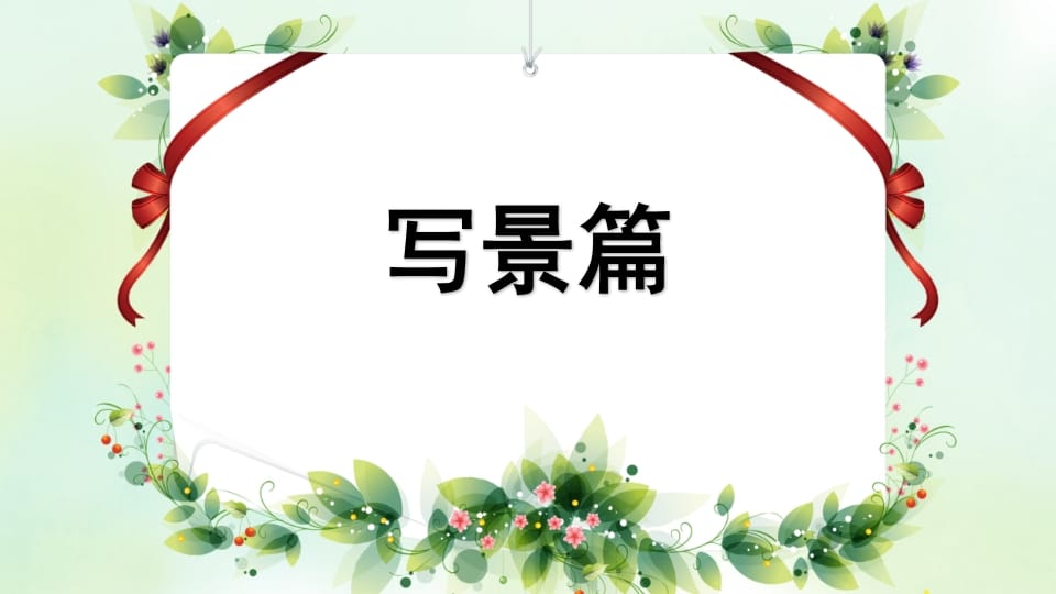 图片[2]-四年级语文上册专项9习作指导复习课件-智源优学网