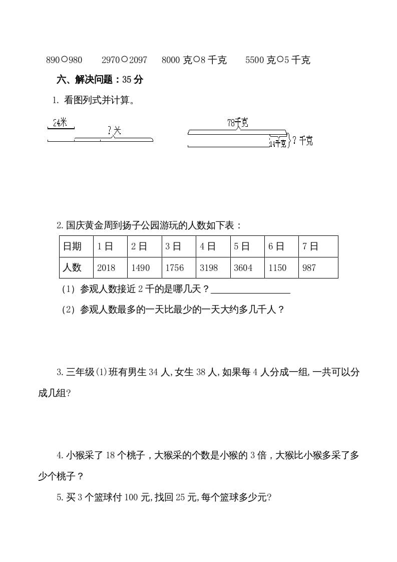 图片[3]-三年级数学上册期中试卷（苏教版）-智源优学网