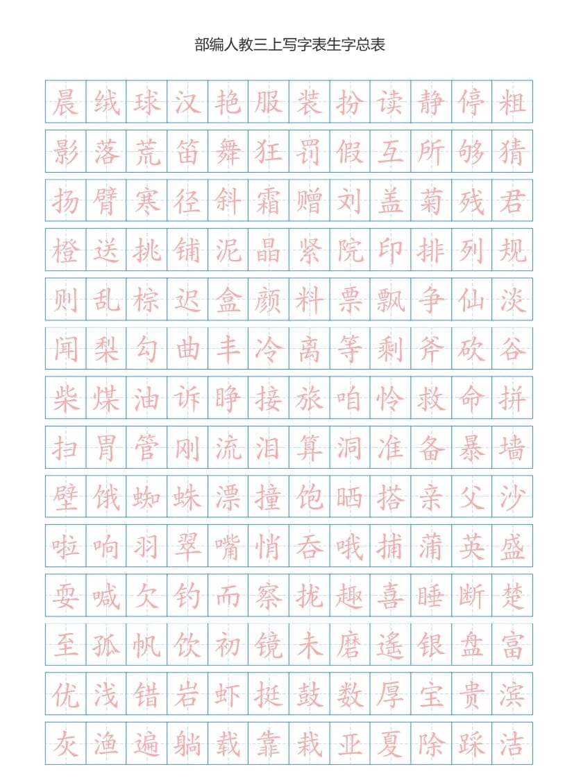 三年级语文上册3上写字表生字总表书写练习【2页】（部编版）-智源优学网