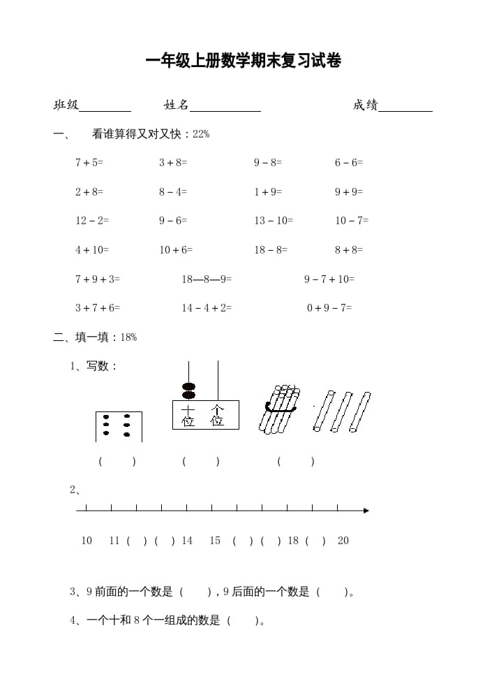 一年级数学上册期末试题(22)（苏教版）-智源优学网