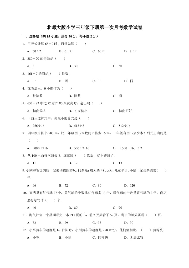 三年级数学下册试题第一次月考试卷2北师大版（有答案）-智源优学网
