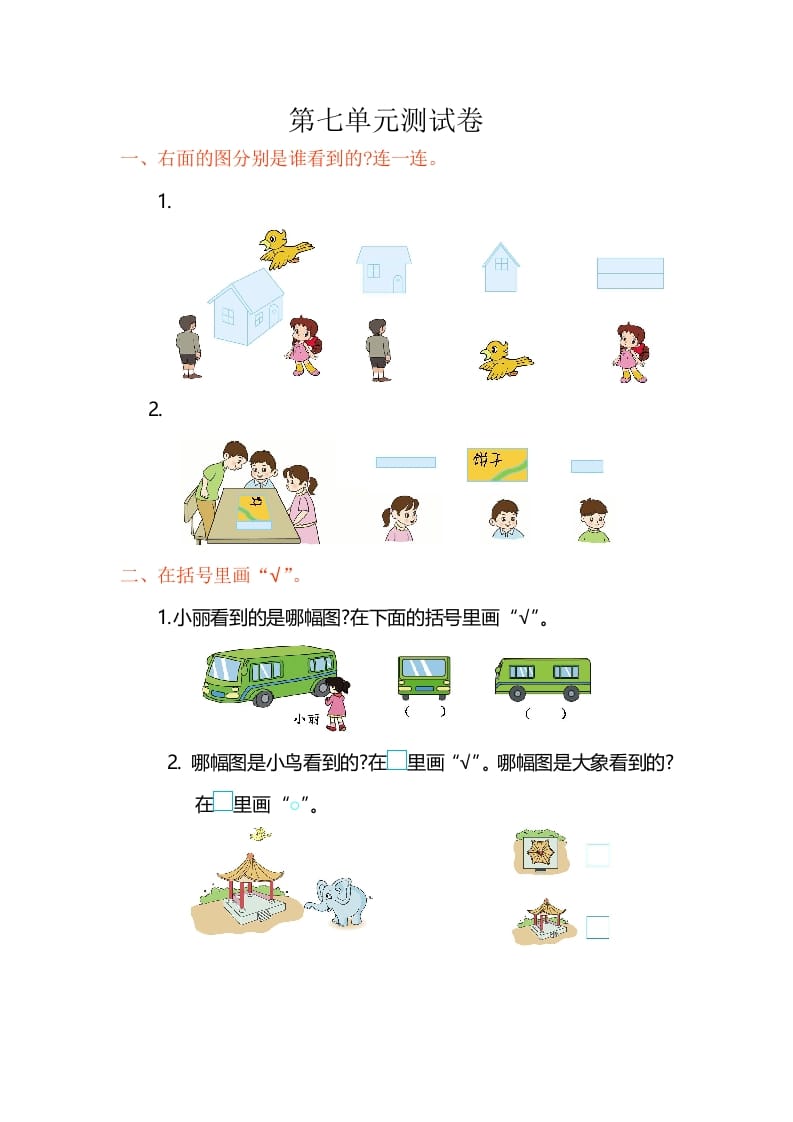 二年级数学上册第7单元测试卷1（苏教版）-智源优学网