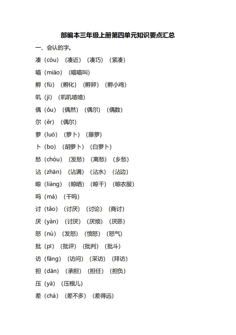 三年级语文上册第四单元知识要点汇总（部编版）(1)-智源优学网