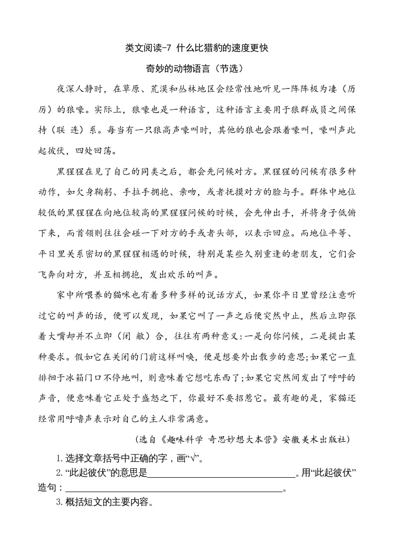 五年级语文上册类文阅读-7什么比猎豹的速度更快（部编版）-智源优学网