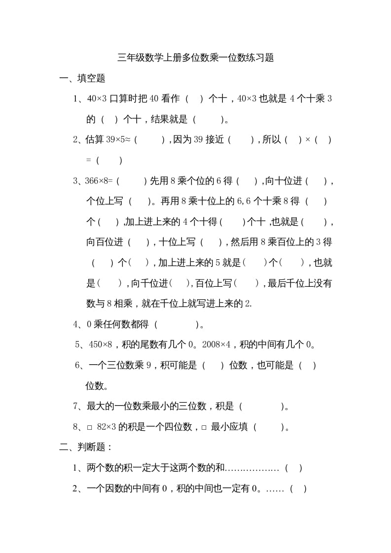 三年级数学上册数学多位数乘一位数练习题（人教版）-智源优学网