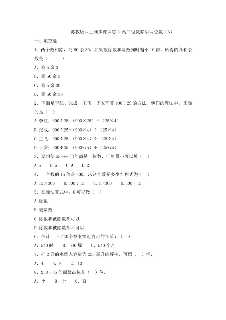 四年级数学上册2.两三位数除以两位数（3）-（苏教版）-智源优学网