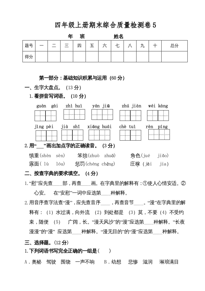 四年级语文上册（期末测试）(3)-智源优学网