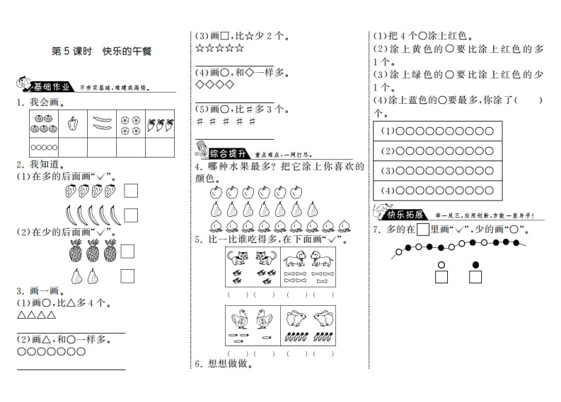 一年级数学上册1.5快乐的午餐·(北师大版)-智源优学网