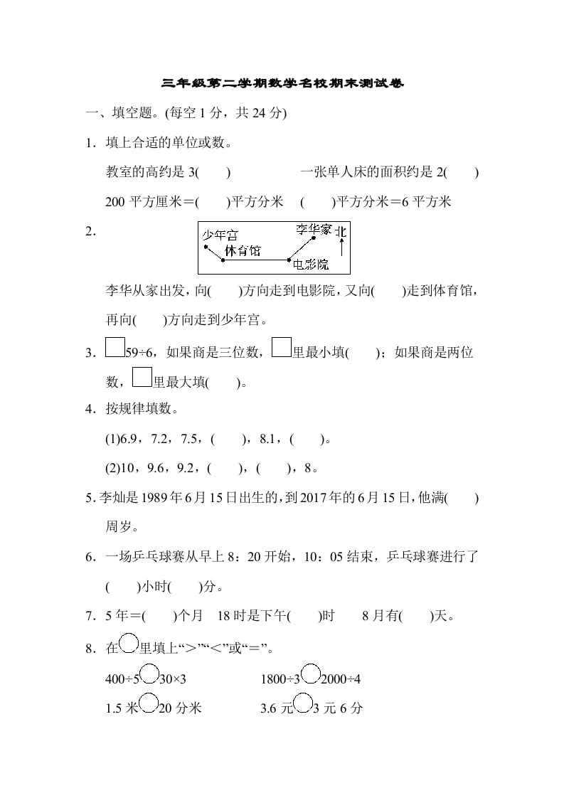 三年级数学下册第二学期名校期末测试卷-智源优学网