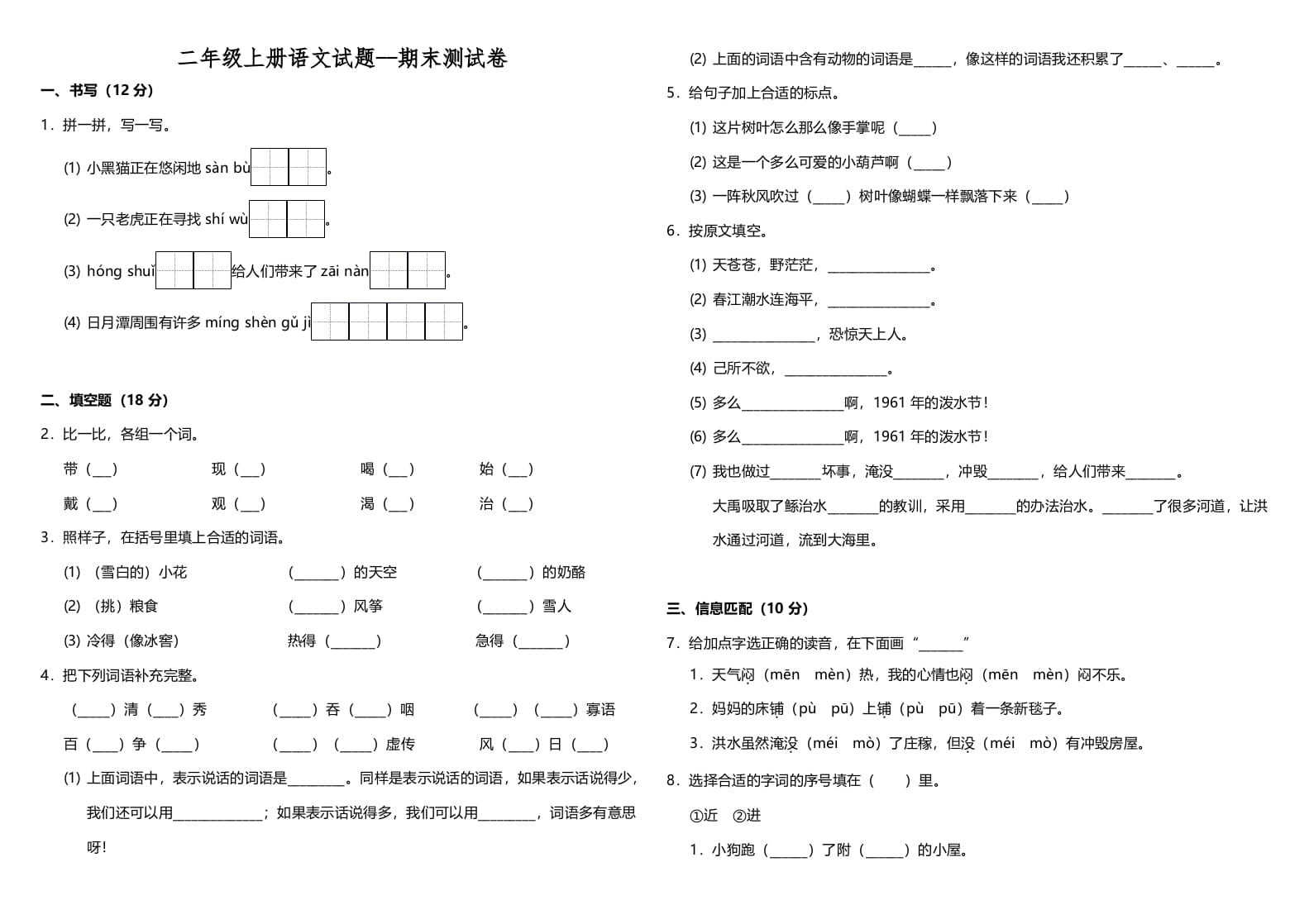 二年级语文上册（期末试题）(24)（部编）-智源优学网