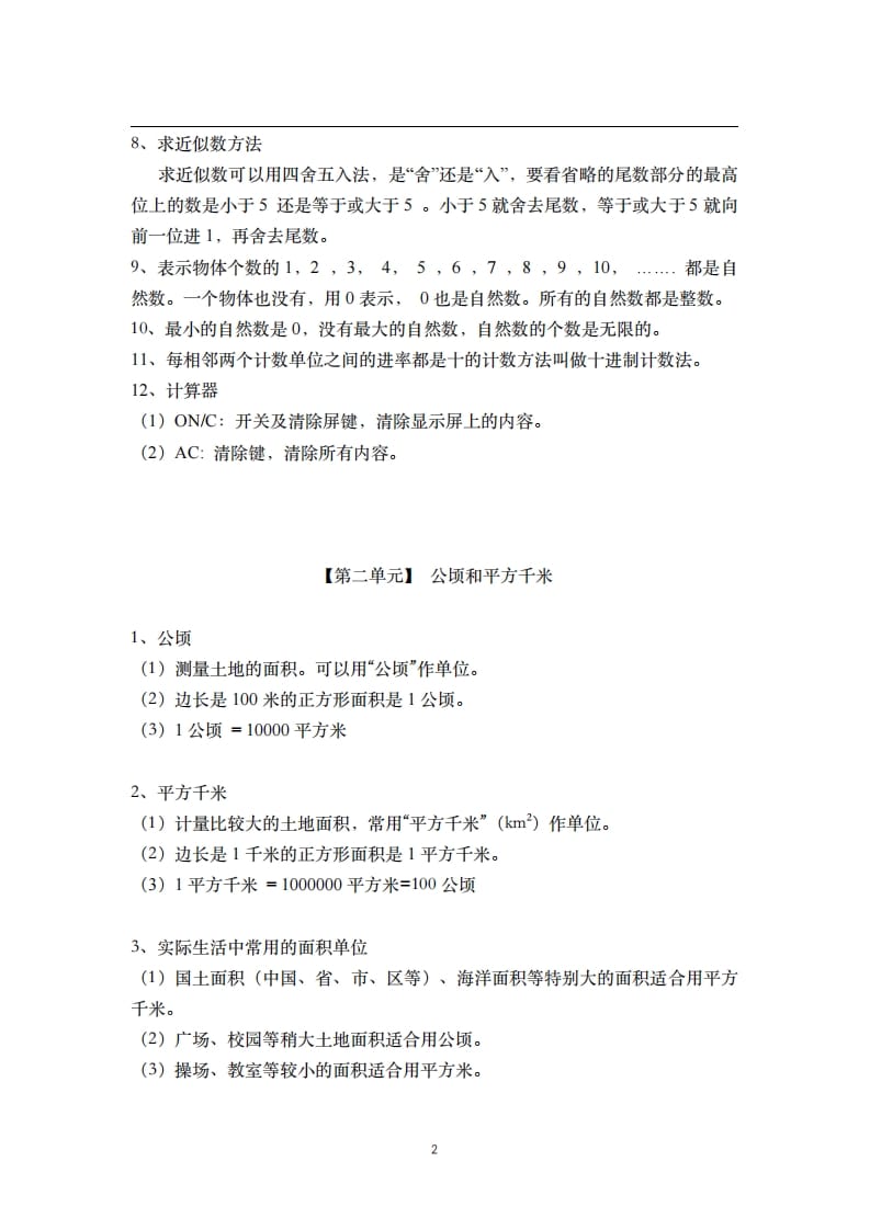 图片[2]-四年级数学上册素材-核心知识点总结人教新课标（人教版）-智源优学网