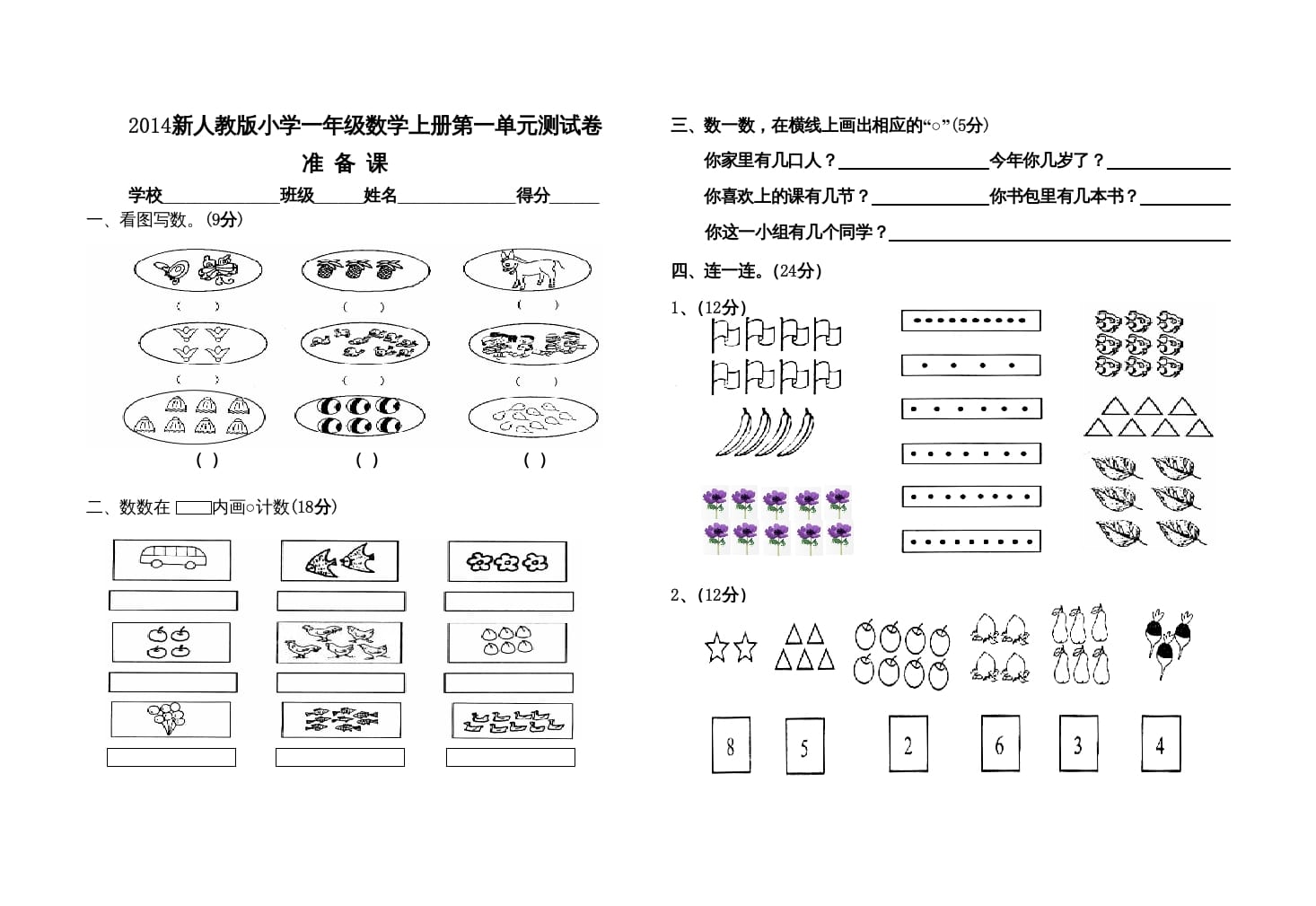 一年级数学上册第一单元测试卷（人教版）-智源优学网