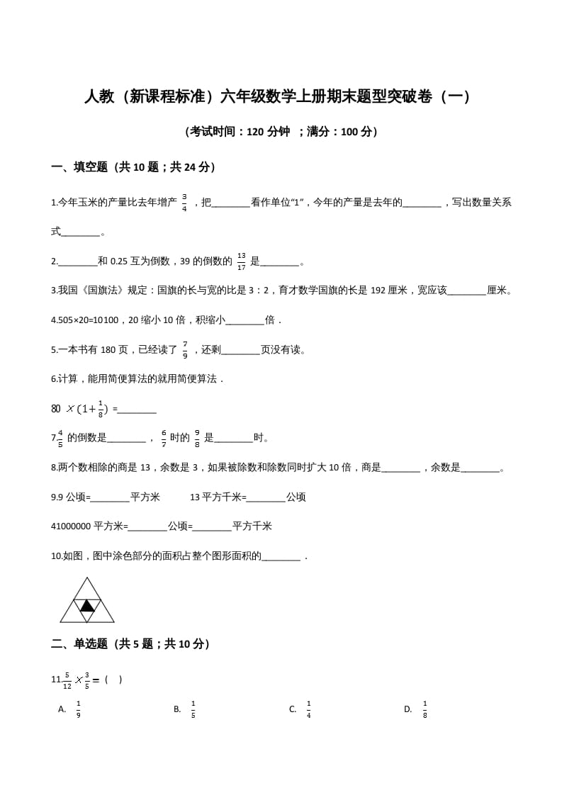 六年级数学上册期末题型突破卷（一）（人教版）-智源优学网