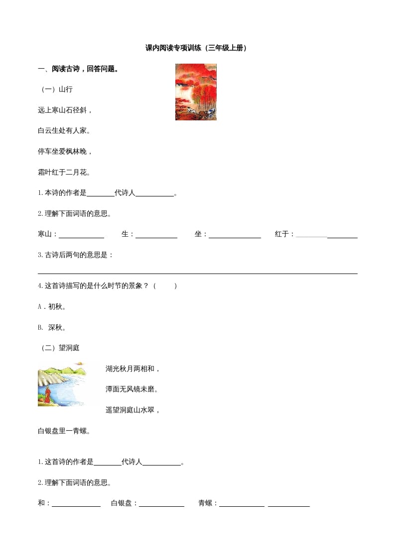三年级语文上册4课内阅读专项练习题（部编版）-智源优学网