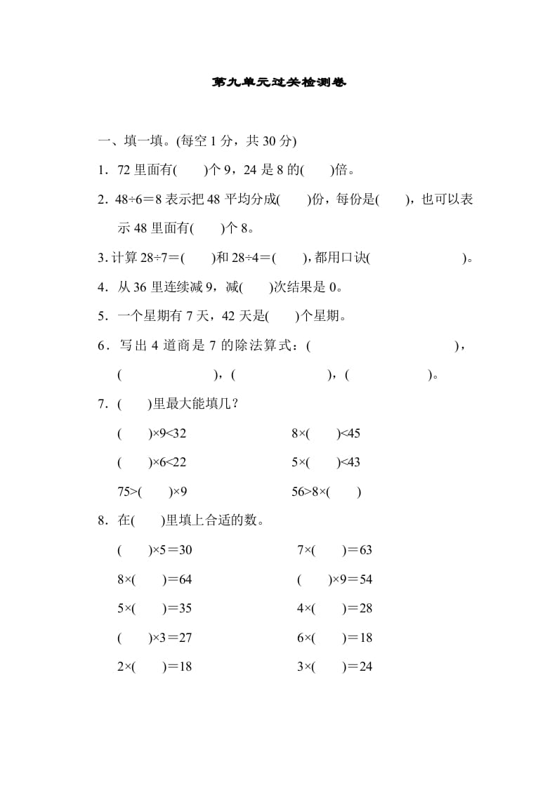 二年级数学上册第九单元过关检测（北师大版）-智源优学网