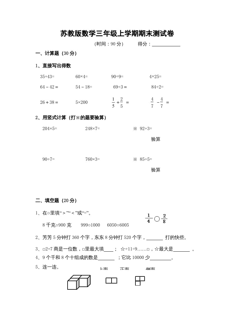 三年级数学上册期末测试卷9（苏教版）-智源优学网