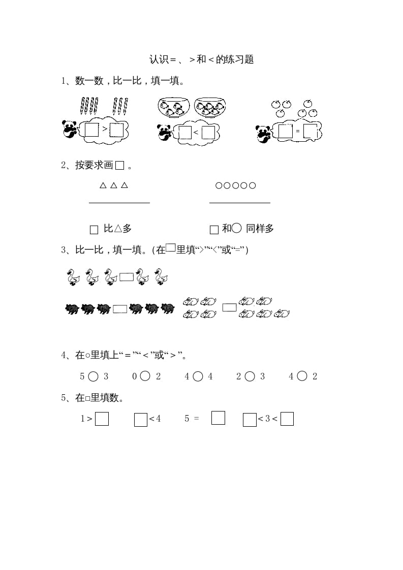 一年级数学上册5.4认识＞＜＝（苏教版）-智源优学网