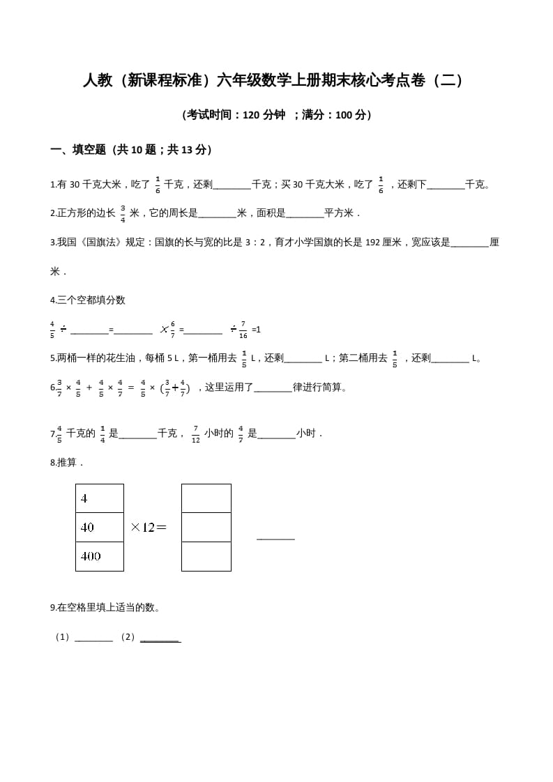 六年级数学上册期末核心考点卷（二）（人教版）-智源优学网