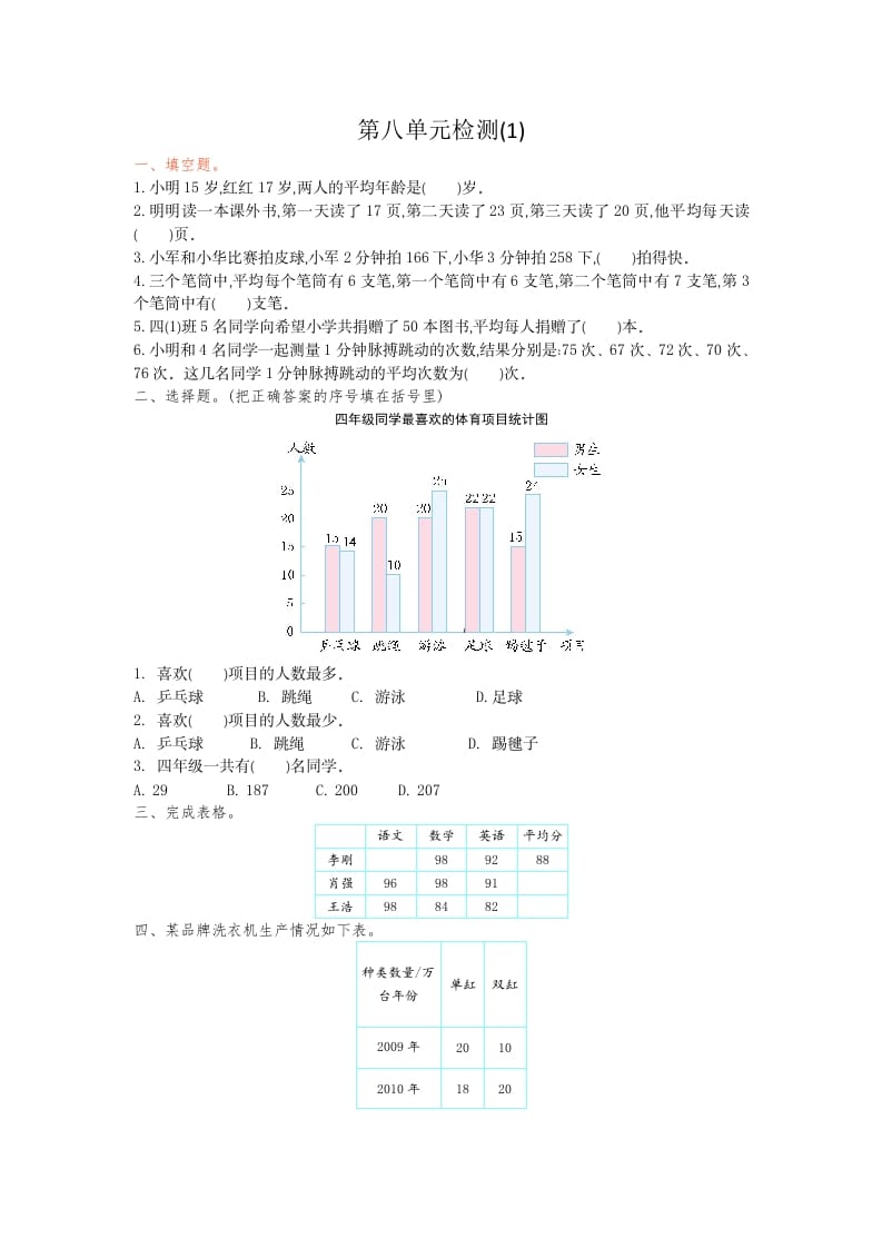 四年级数学下册第八单元检测1-智源优学网
