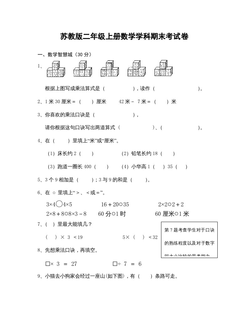 二年级数学上册学科期末考试卷（苏教版）-智源优学网