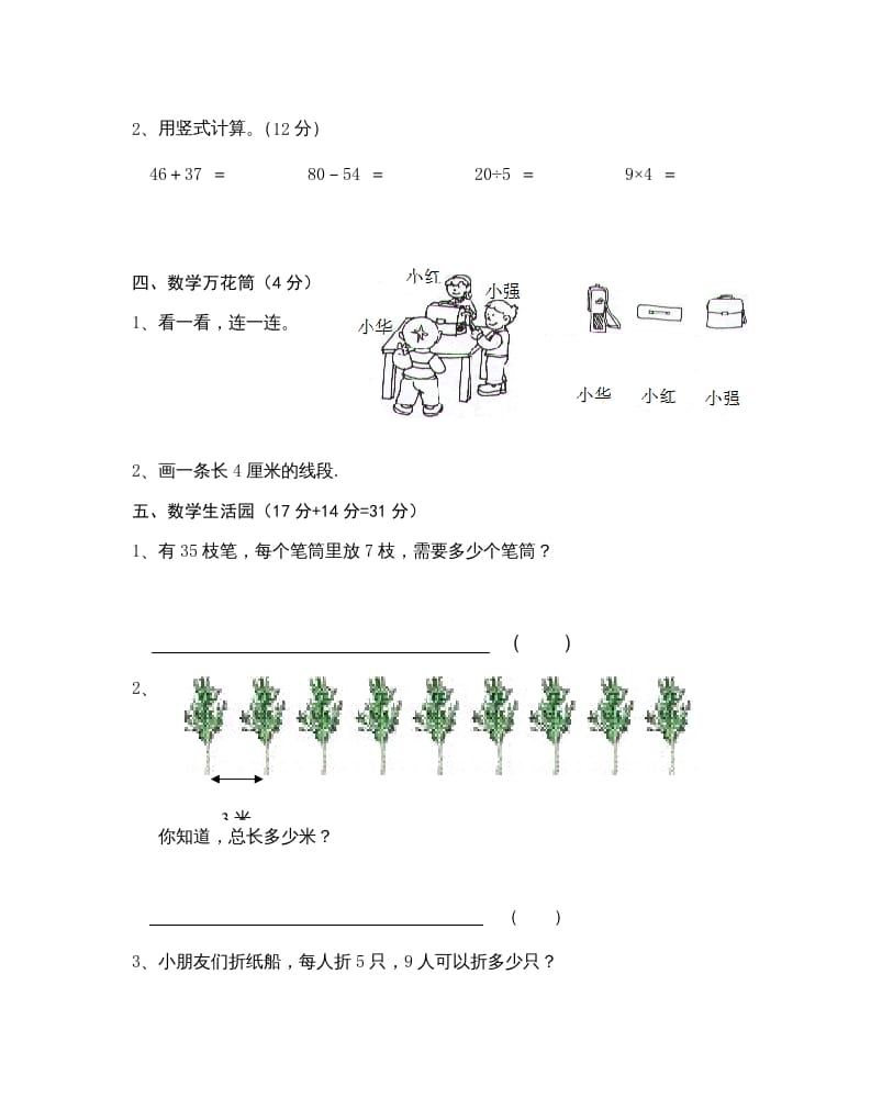 图片[3]-二年级数学上册学科期末考试卷（苏教版）-智源优学网