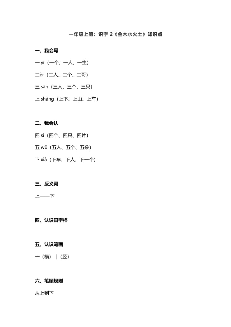 一年级语文上册2：识字2《金木水火土》知识点（部编版）-智源优学网