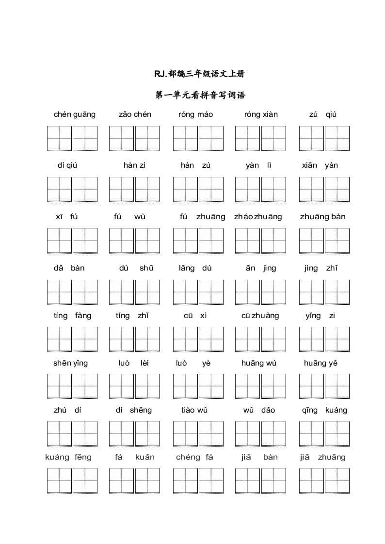 三年级语文上册【看拼音写词语】看拼音写词语1（附答案）（部编版）-智源优学网