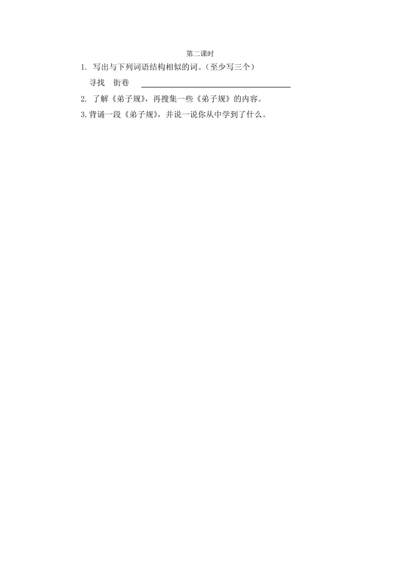 二年级语文下册语文园地五第二课时-智源优学网