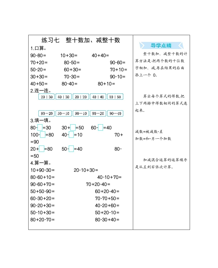 一年级数学下册练习七整十数加、减整十数-智源优学网