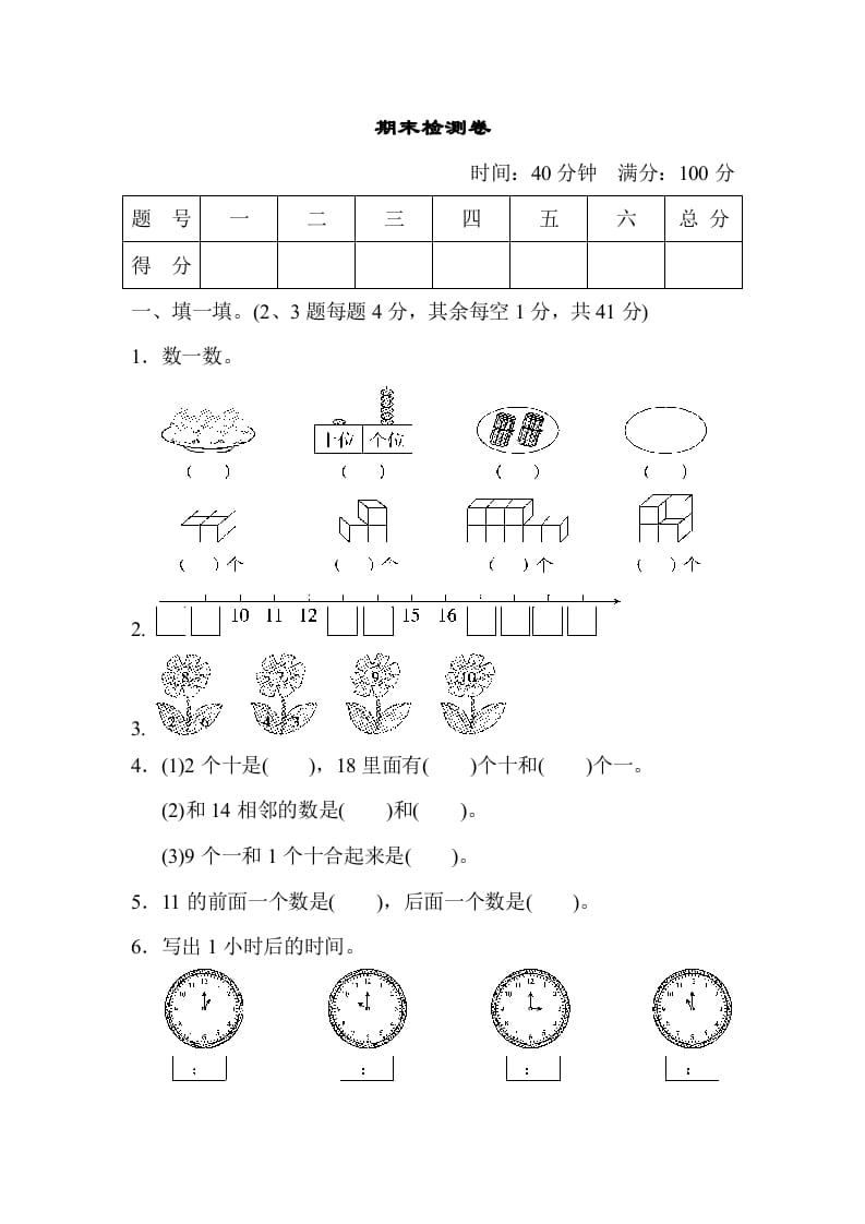 一年级数学上册期末检测卷（人教版）-智源优学网
