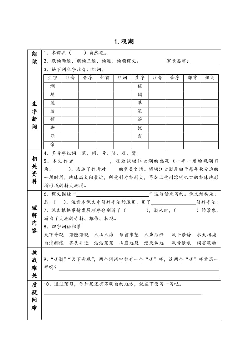 四年级语文上册《课前预习单》-智源优学网