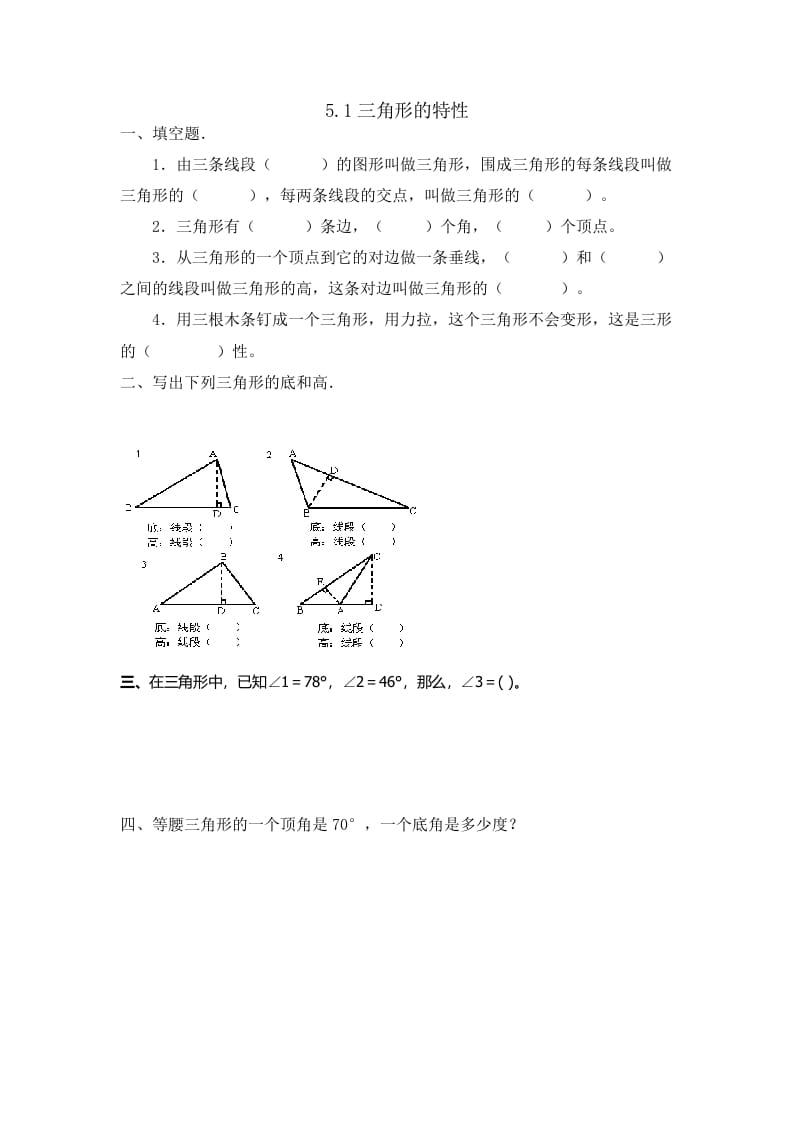 四年级数学下册5.1三角形的特性-智源优学网