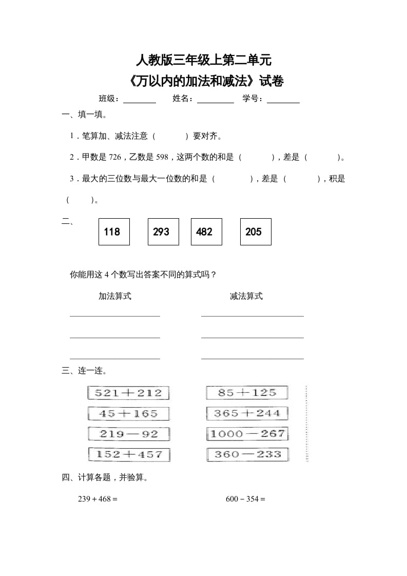 三年级数学上册第二单元《万以内的加法和减法》试卷（人教版）-智源优学网