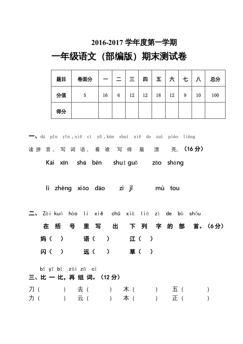一年级语文上册2016-2017学年新期末测试题(7)（部编版）-智源优学网