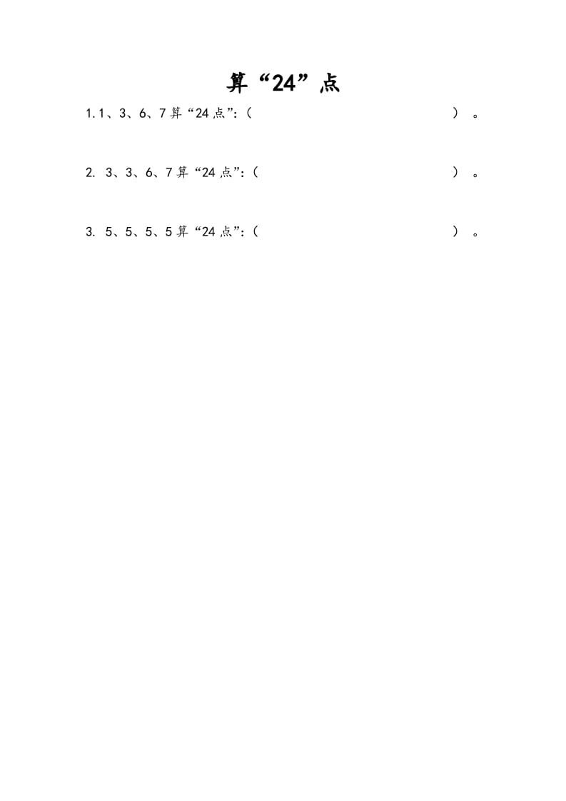 三年级数学下册4.6算“24点”-智源优学网