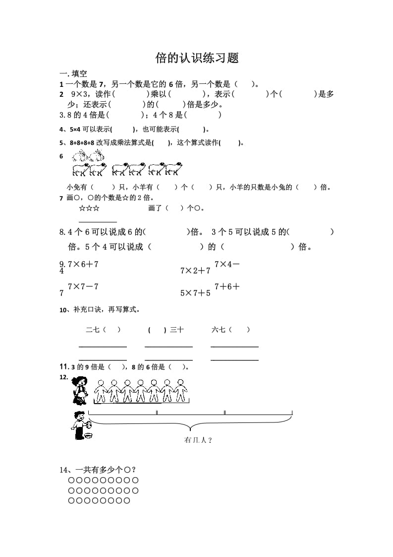 三年级数学上册倍的认识练习题（人教版）-智源优学网