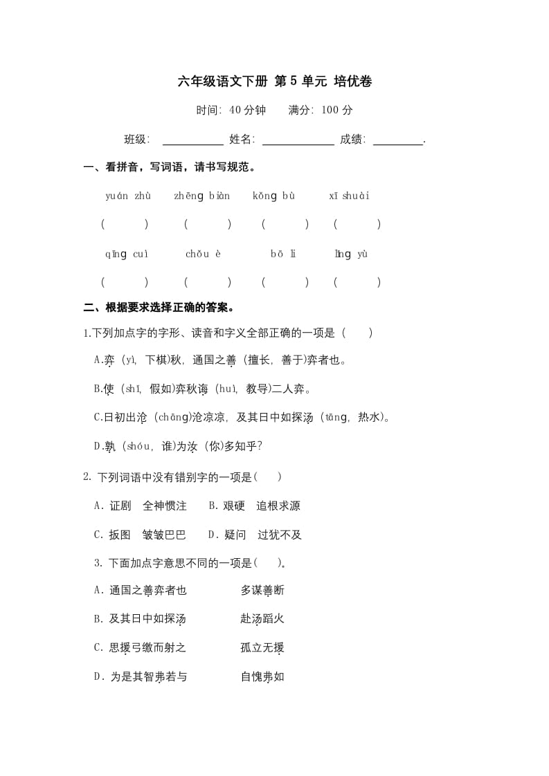 六年级语文下册人教部编版第5单元测试卷5（有答案）-智源优学网