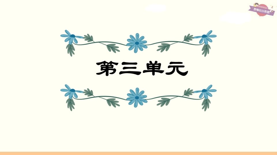 六年级语文上册第3单元复习（部编版）-智源优学网