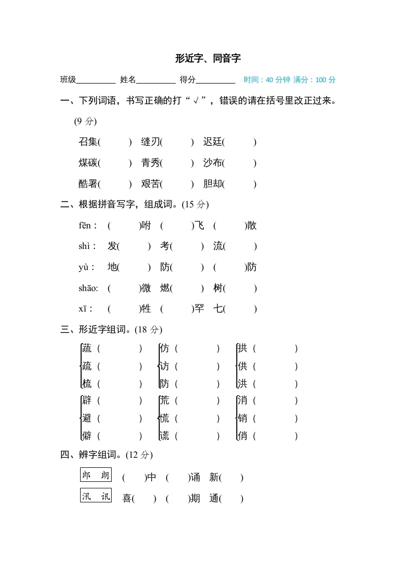 五年级语文上册形近字、同音字（部编版）-智源优学网