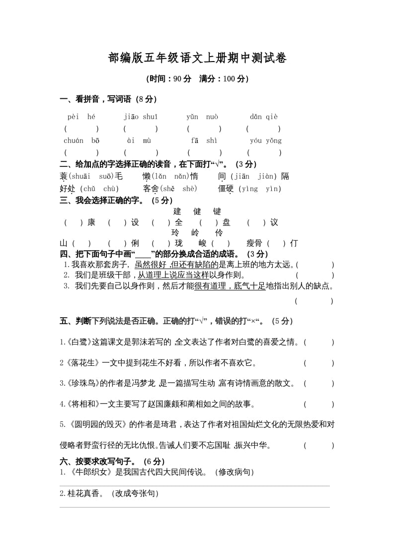 五年级语文上册期中测试卷3（部编版）-智源优学网