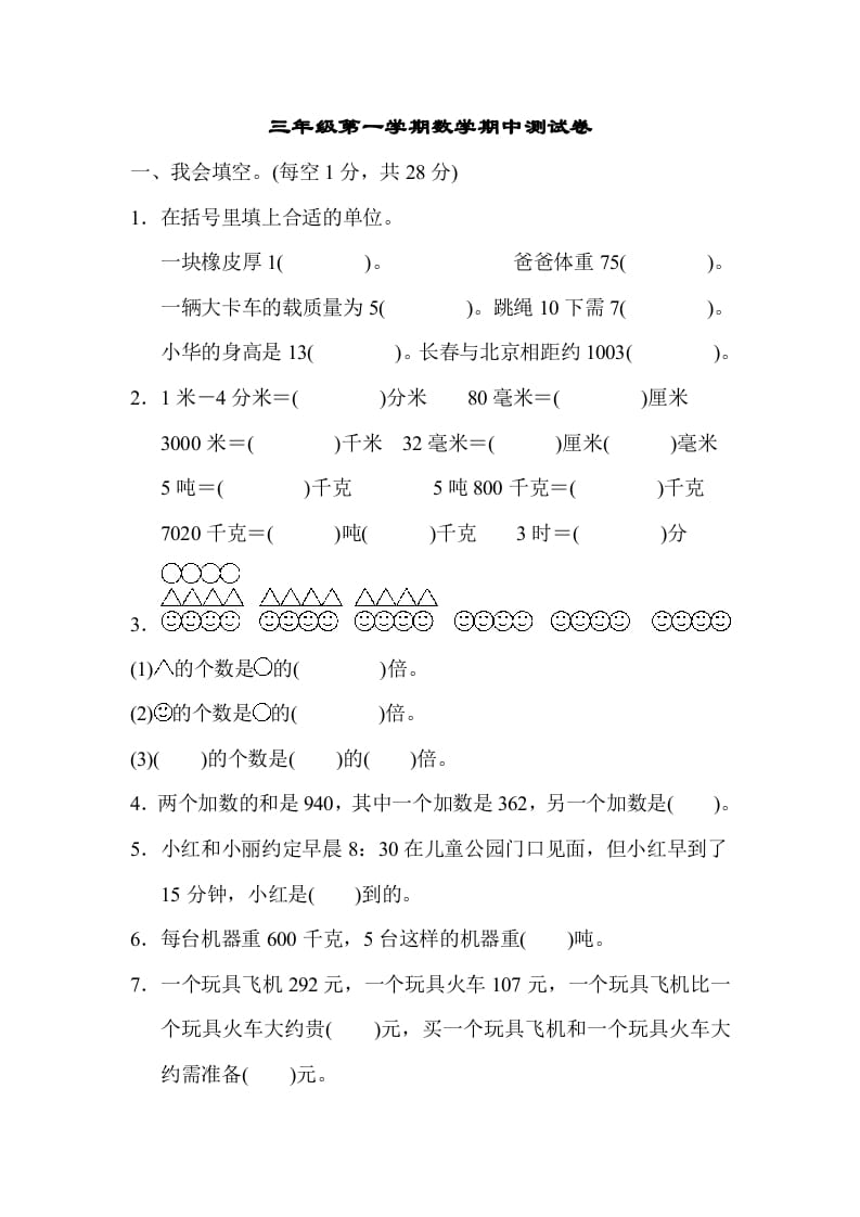 三年级数学上册第一期中测试卷（人教版）-智源优学网