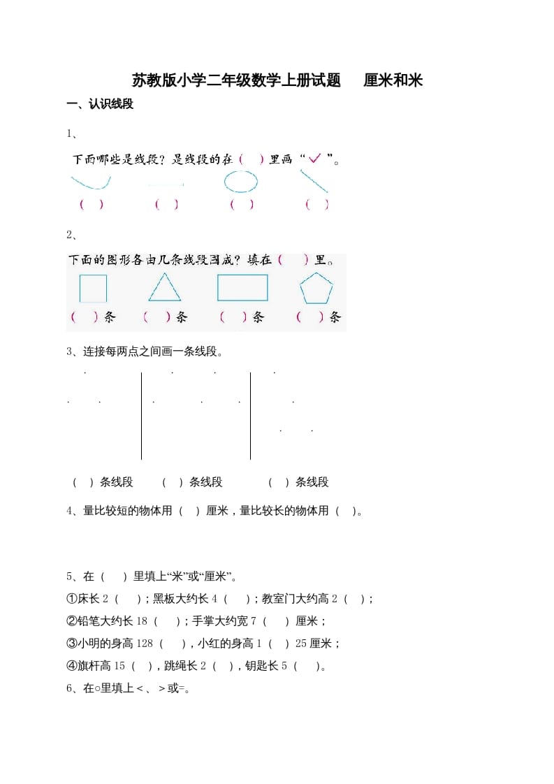 二年级数学上册新第5单元测试卷《厘米和米》（苏教版）-智源优学网