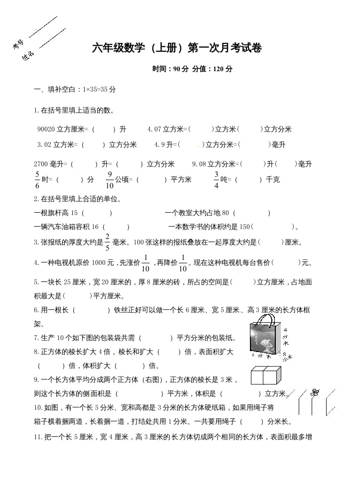 六年级数学上册第一次月考试卷（苏教版）-智源优学网