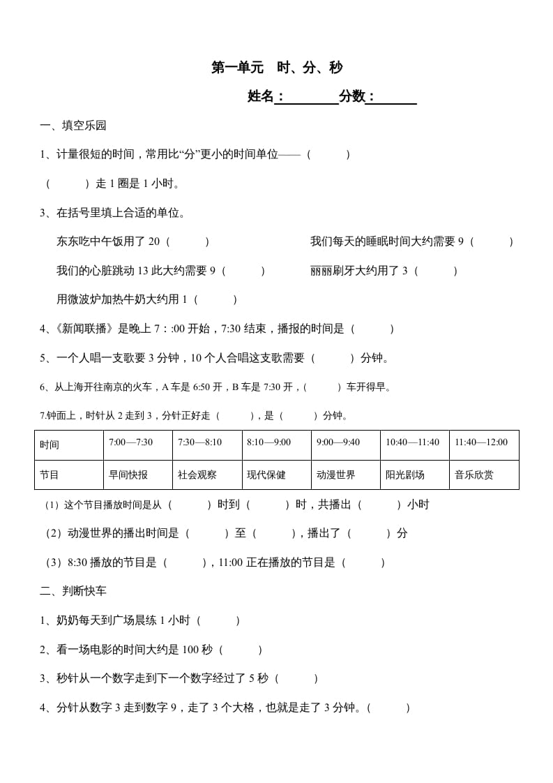三年级数学上册第一单元《时、分、秒》测试题1（人教版）-智源优学网