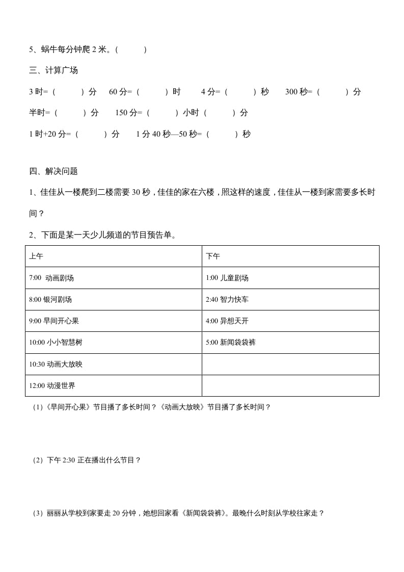 图片[2]-三年级数学上册第一单元《时、分、秒》测试题1（人教版）-智源优学网