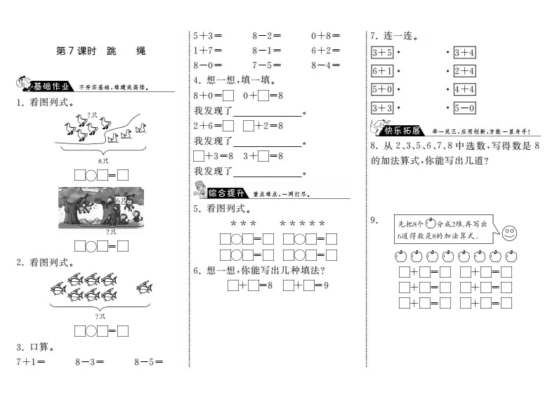 一年级数学上册3.7跳绳·(北师大版)-智源优学网