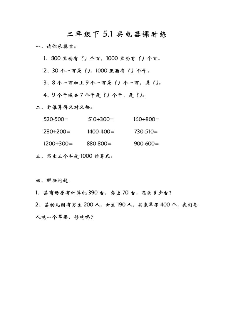 二年级数学下册5.1买电器-智源优学网