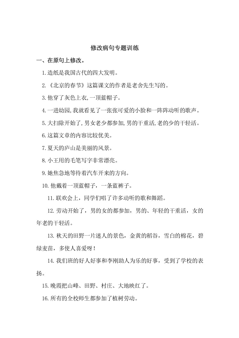 五年级语文上册病句修改（二）（部编版）-智源优学网