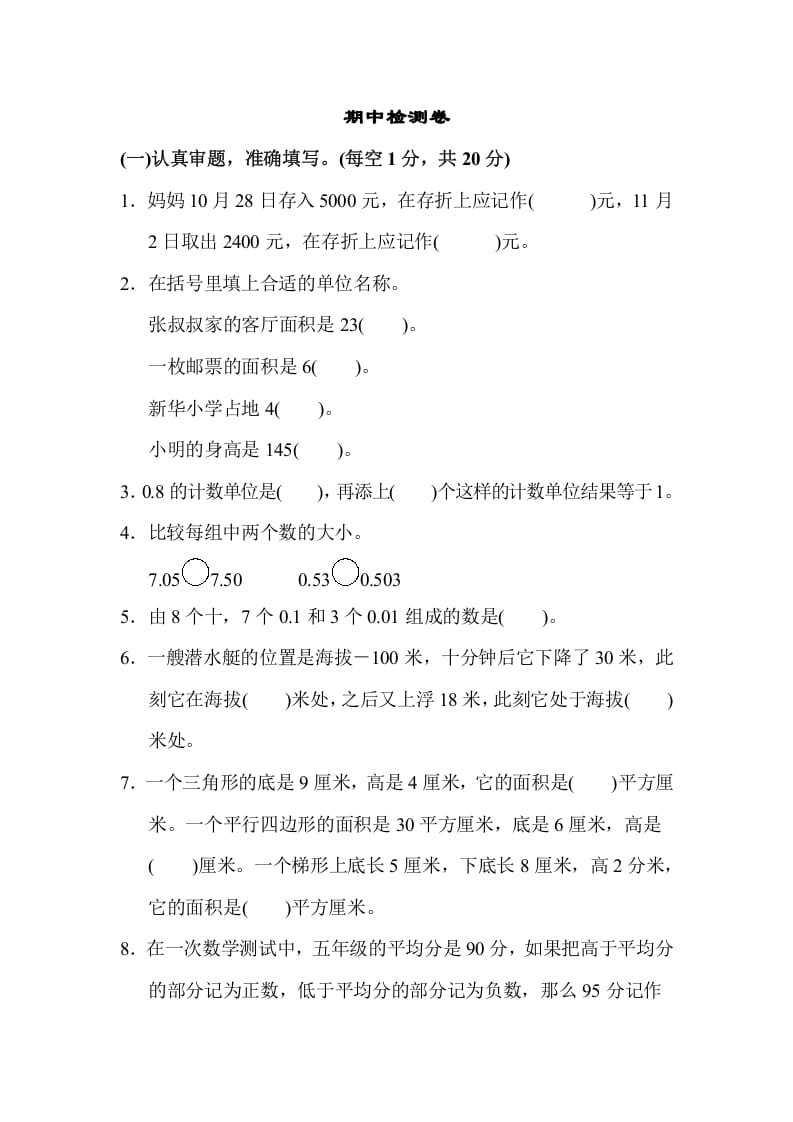 五年级数学上册期中检测卷1（苏教版）-智源优学网